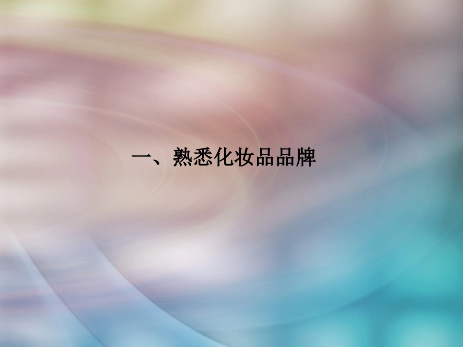 化妆品市场分析报告_第3页