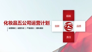 化妆品五部运营计划