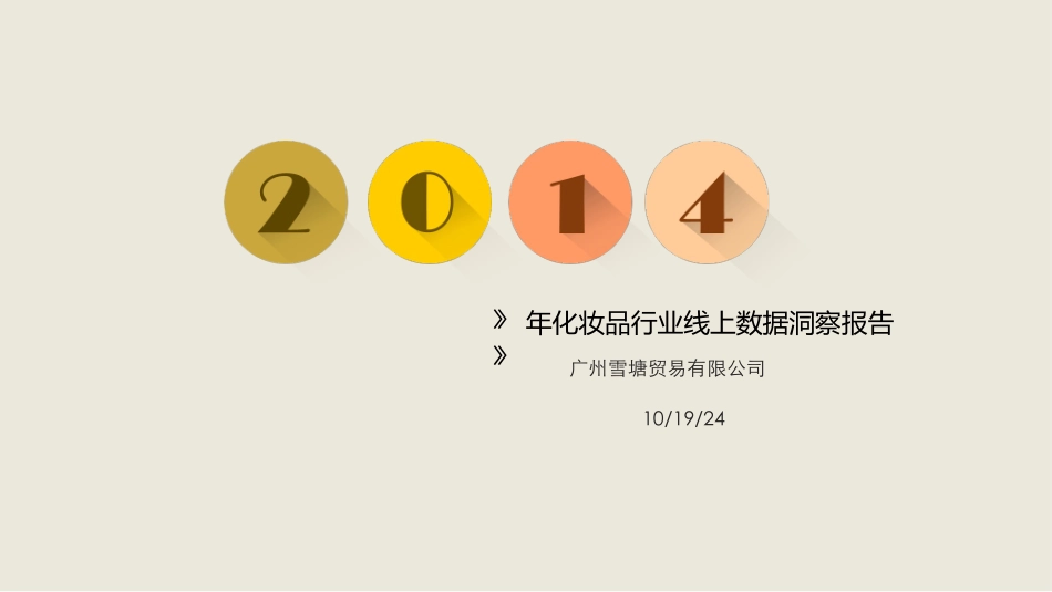 化妆品线上数据分析报告_第1页