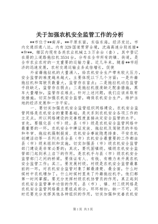 关于加强农机安全监管工作的分析