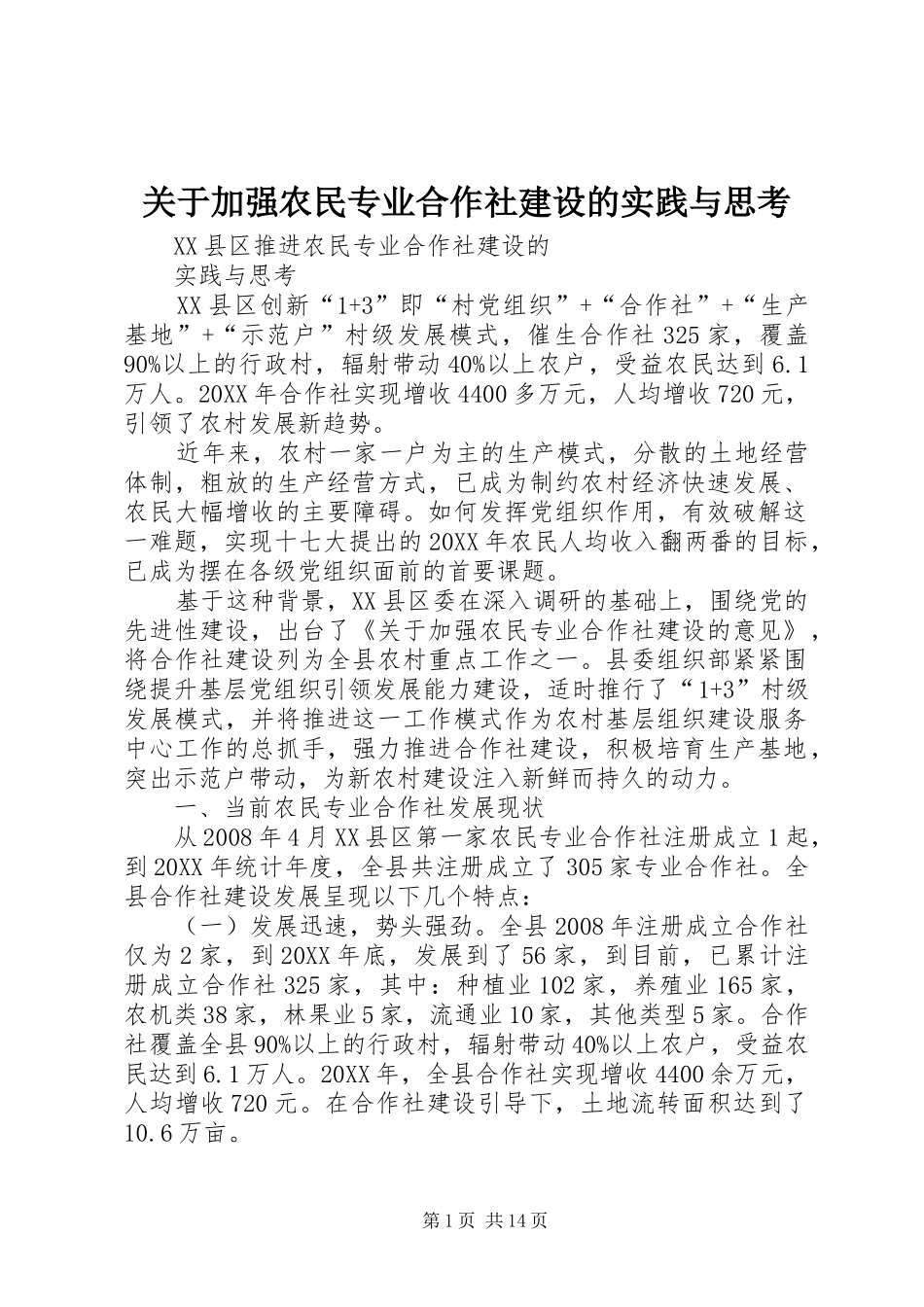 关于加强农民专业合作社建设的实践与思考_第1页