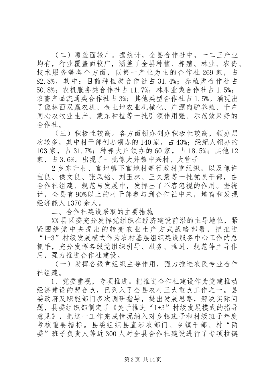 关于加强农民专业合作社建设的实践与思考_第2页