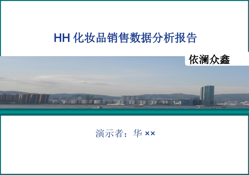 化妆品销售数据分析报告_第1页