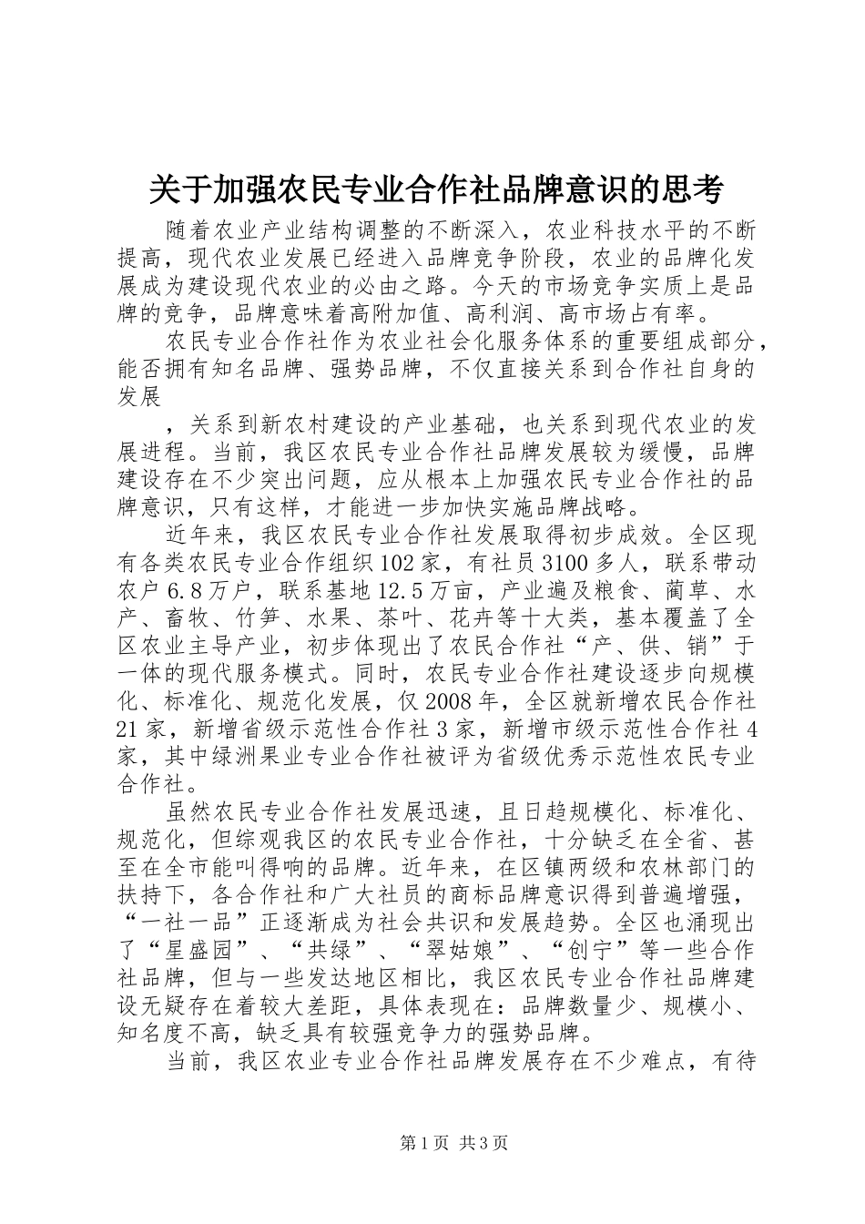 关于加强农民专业合作社品牌意识的思考_第1页