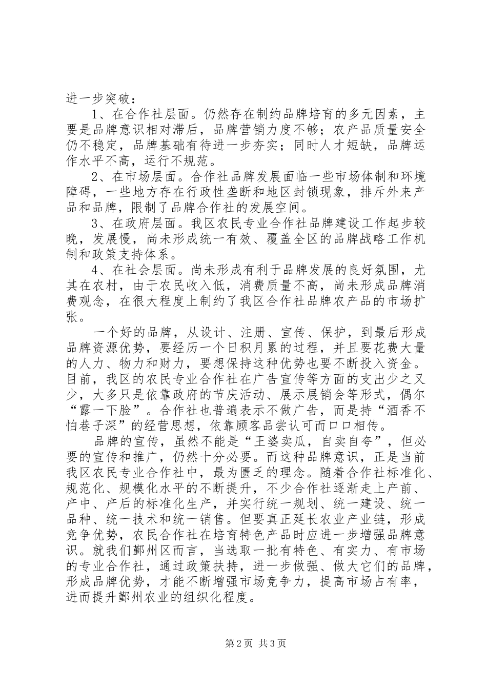 关于加强农民专业合作社品牌意识的思考_第2页