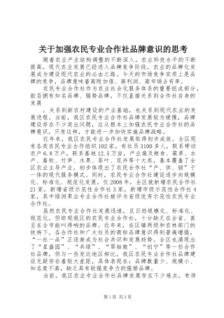 关于加强农民专业合作社品牌意识的思考