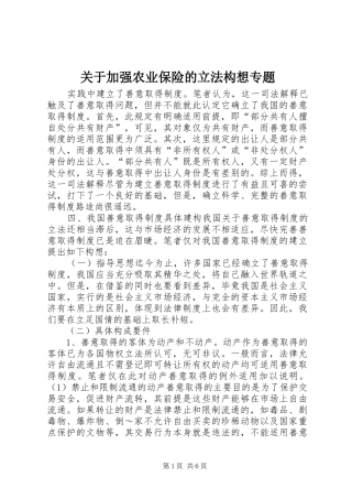 关于加强农业保险的立法构想专题