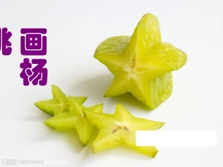 画杨桃课件精品