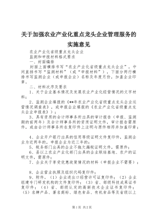 关于加强农业产业化重点龙头企业管理服务的实施意见