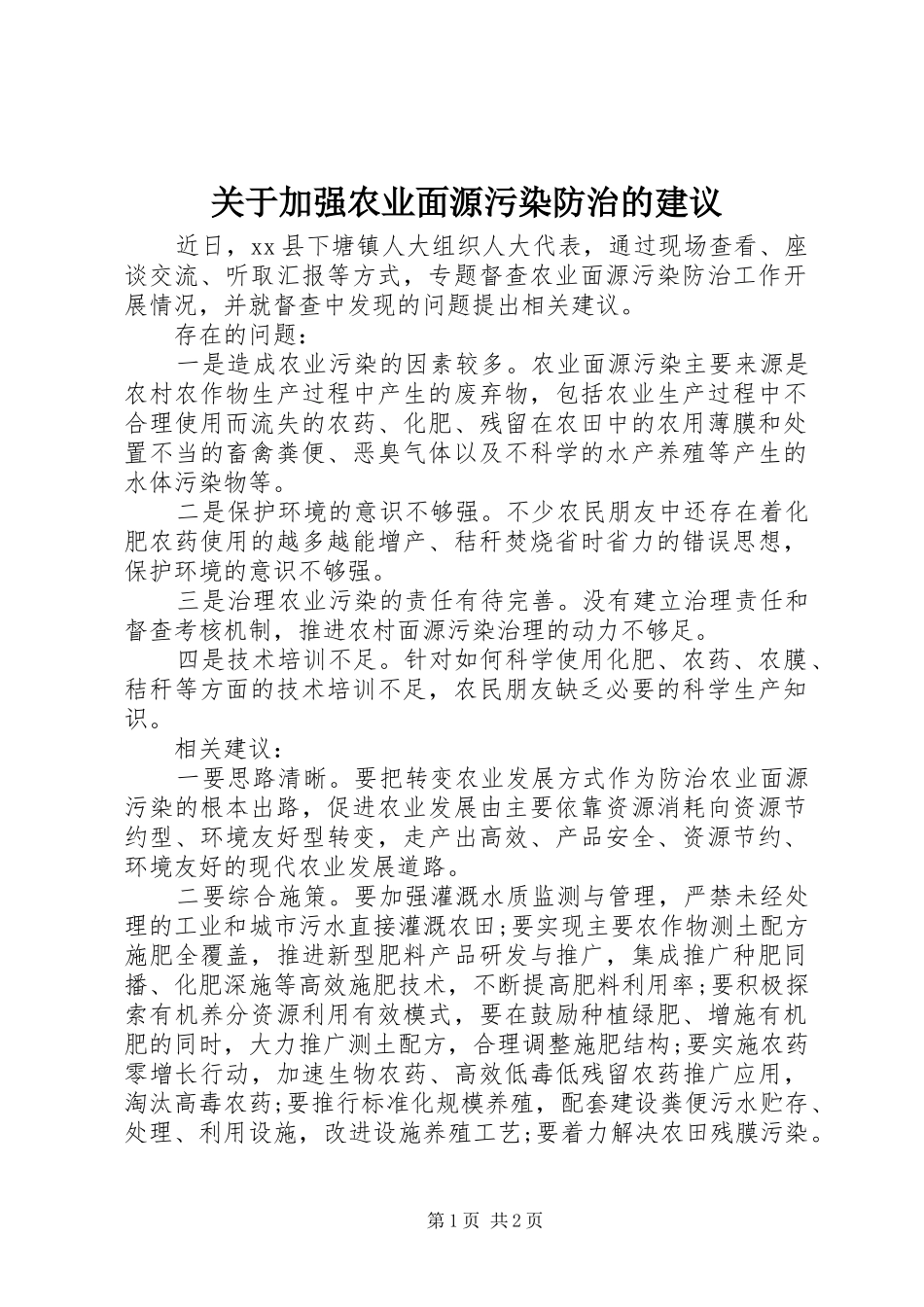 关于加强农业面源污染防治的建议_第1页