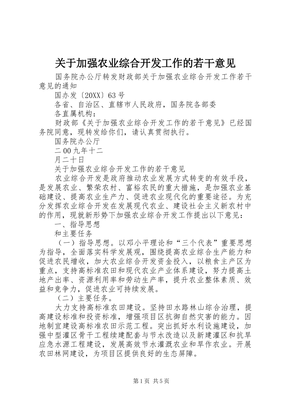 关于加强农业综合开发工作的若干意见_第1页