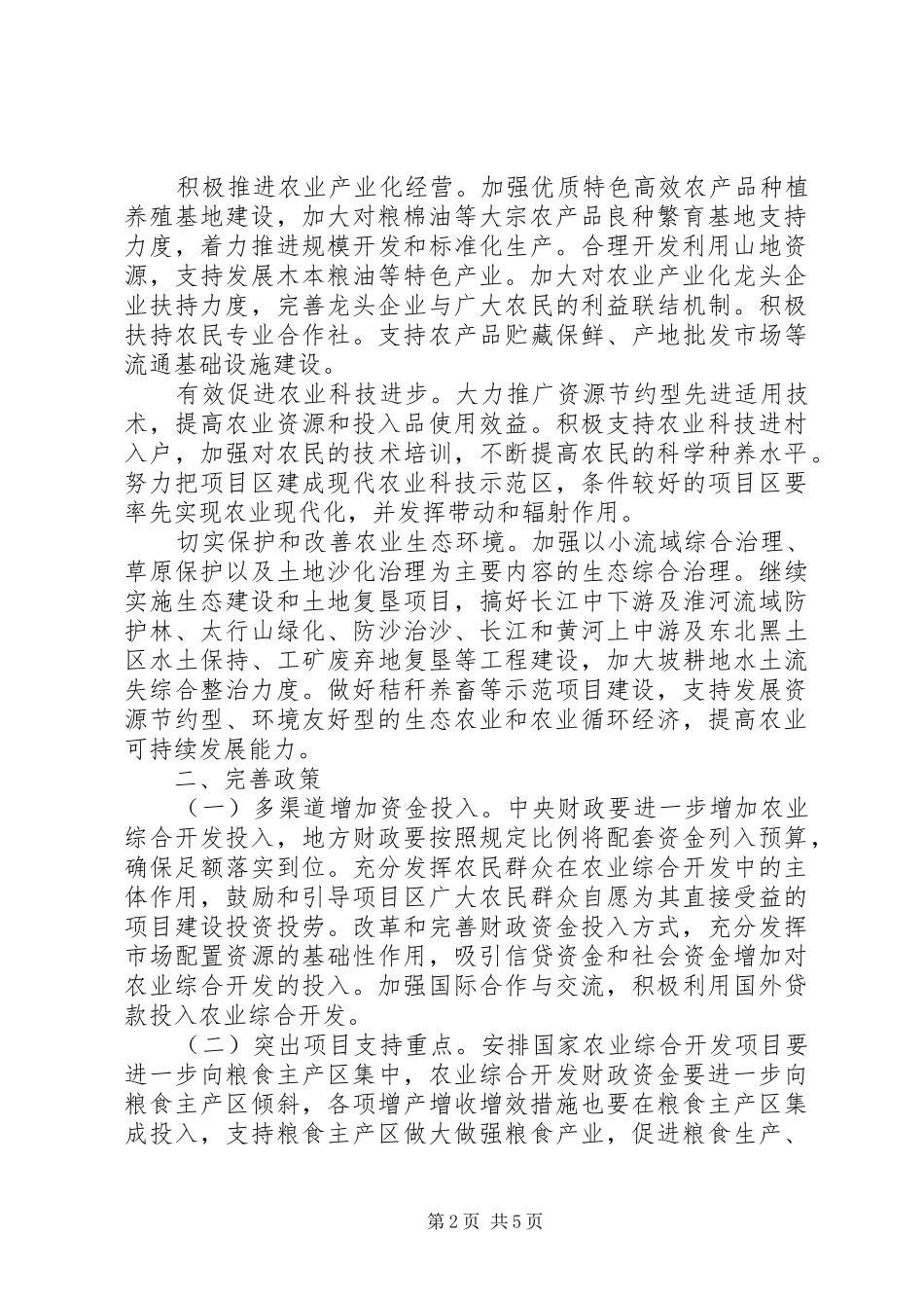 关于加强农业综合开发工作的若干意见_第2页