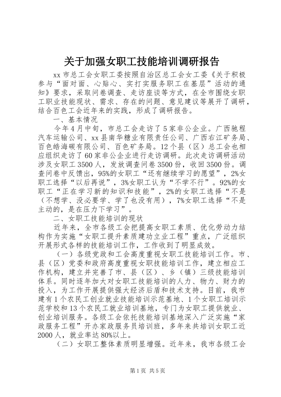 关于加强女职工技能培训调研报告_第1页