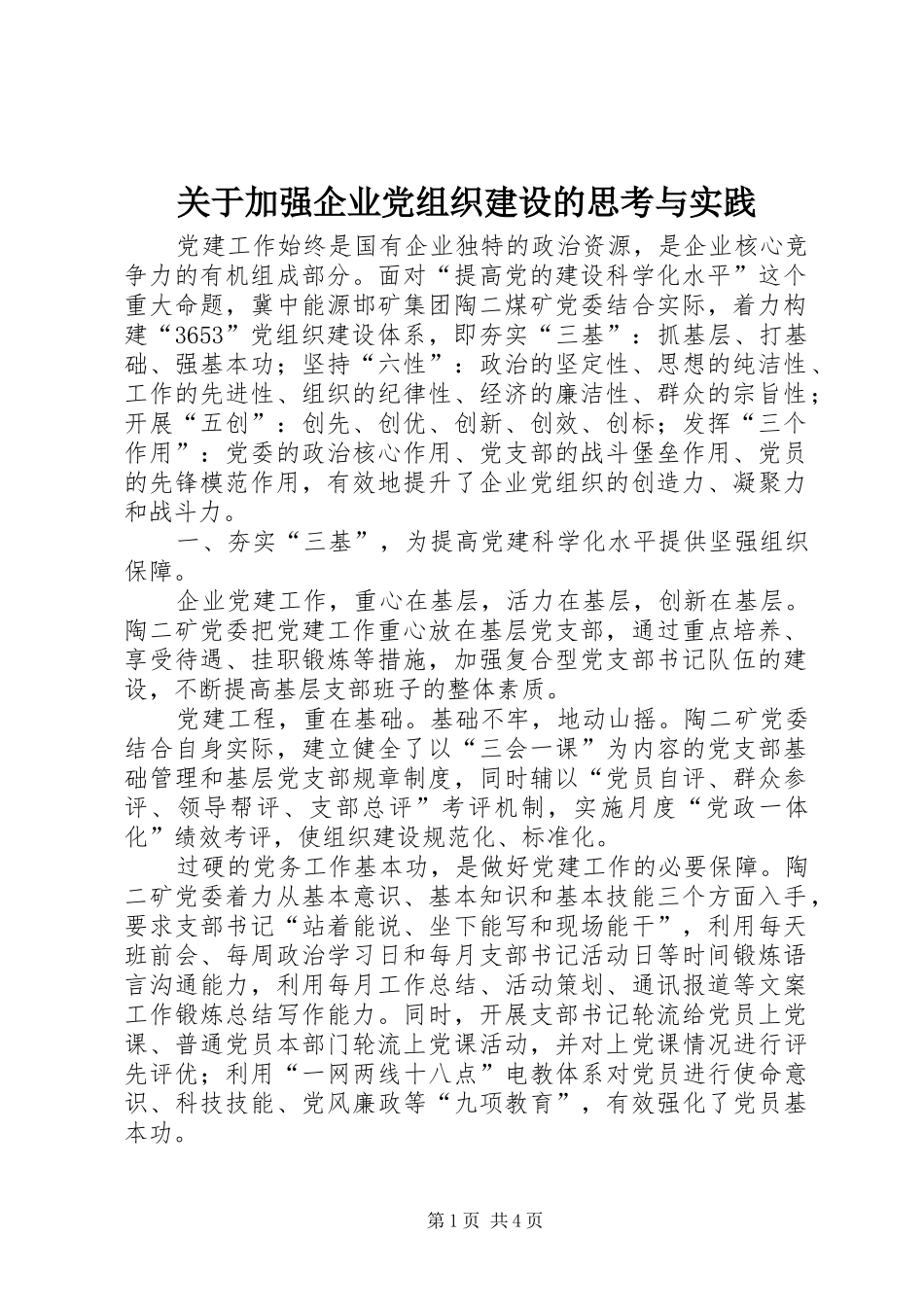 关于加强企业党组织建设的思考与实践_第1页