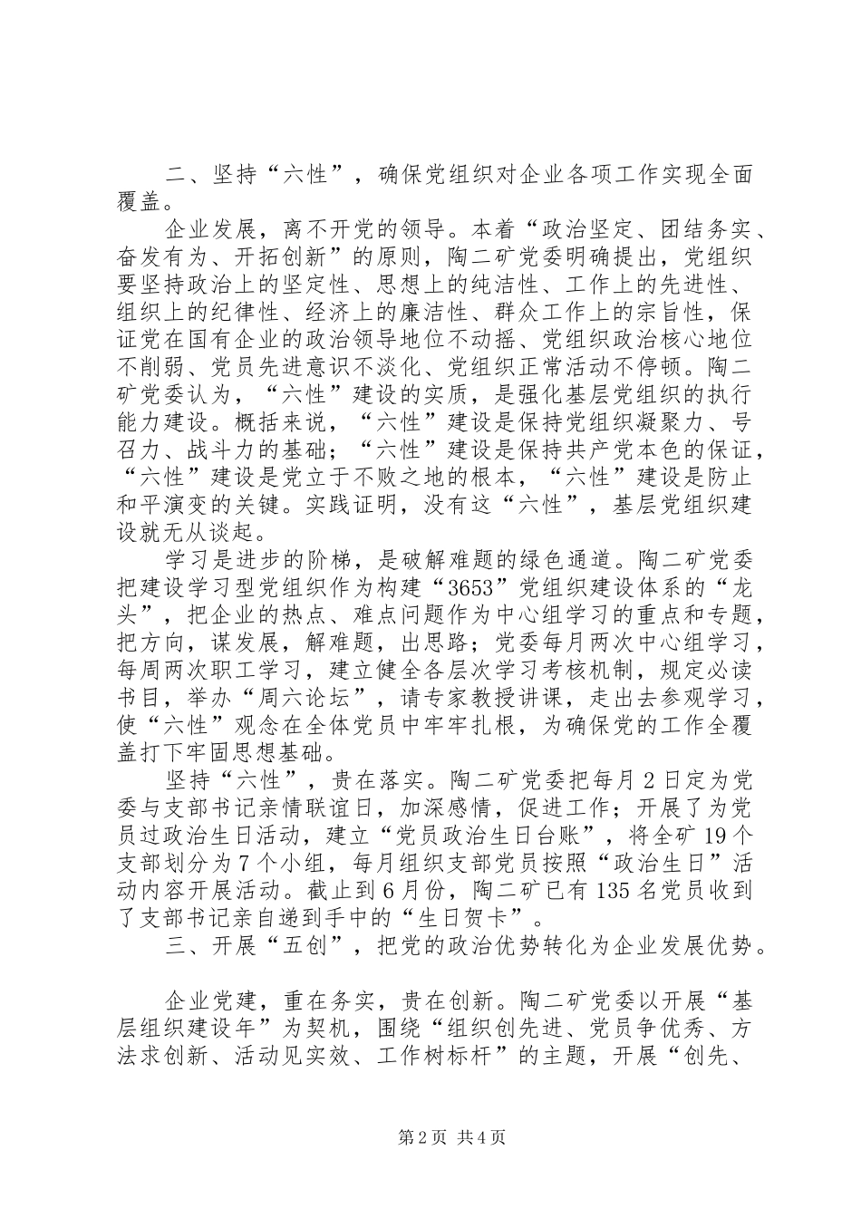 关于加强企业党组织建设的思考与实践_第2页