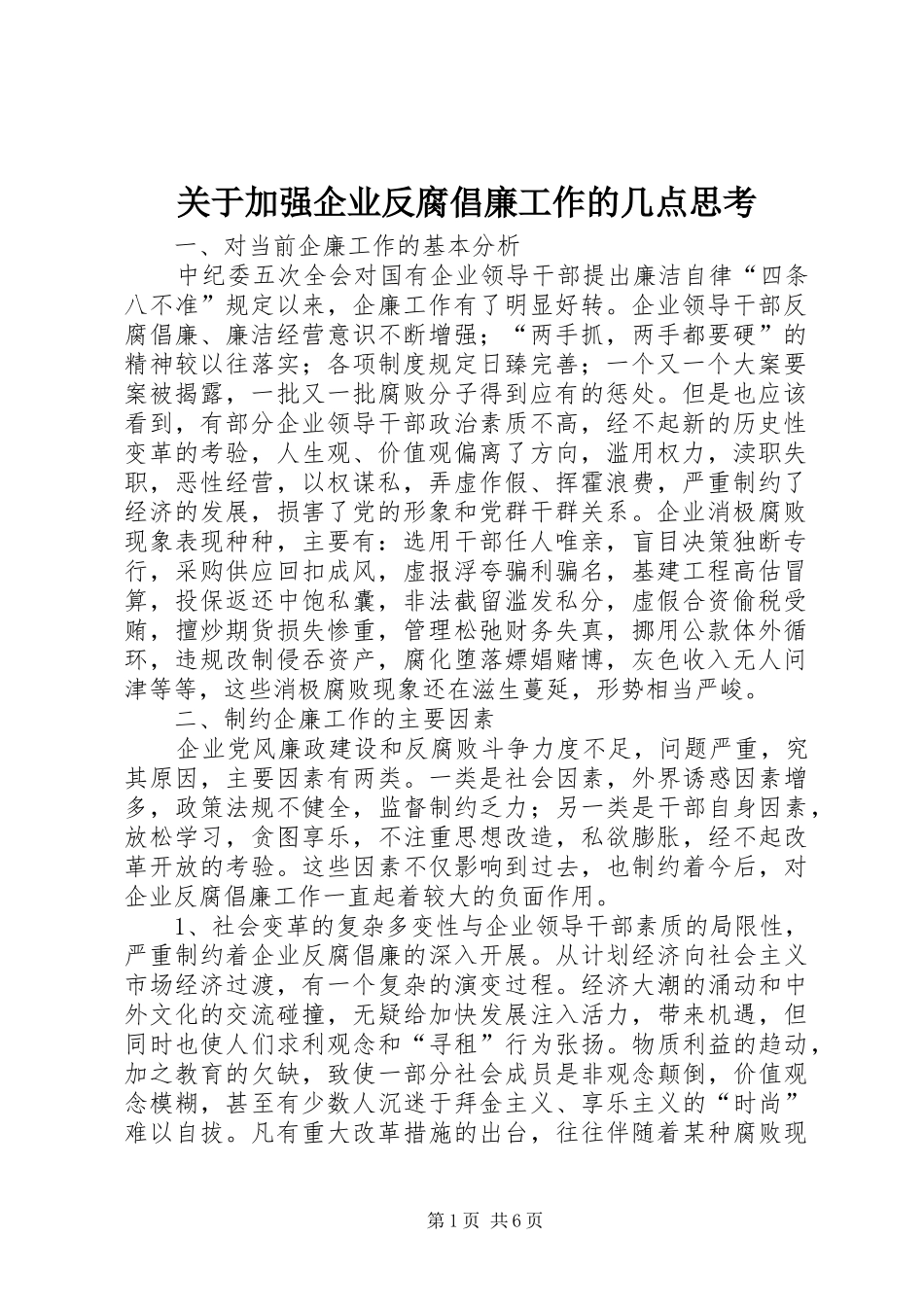 关于加强企业反腐倡廉工作的几点思考_第1页