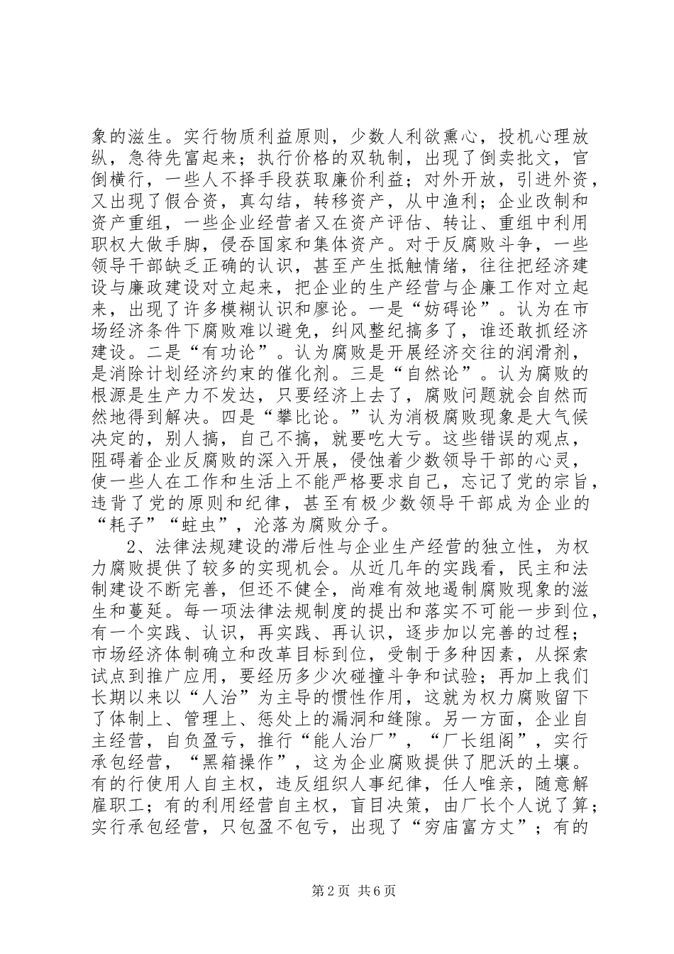 关于加强企业反腐倡廉工作的几点思考_第2页