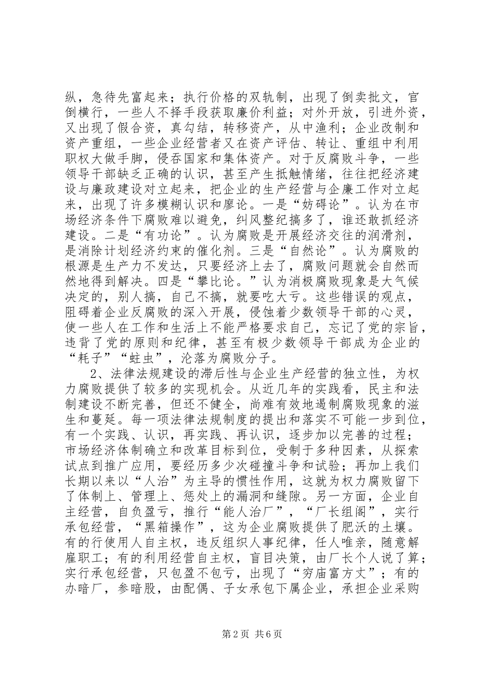 关于加强企业反腐倡廉教育工作的几点思考_第2页