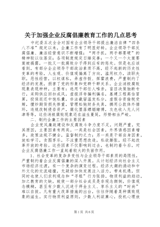 关于加强企业反腐倡廉教育工作的几点思考