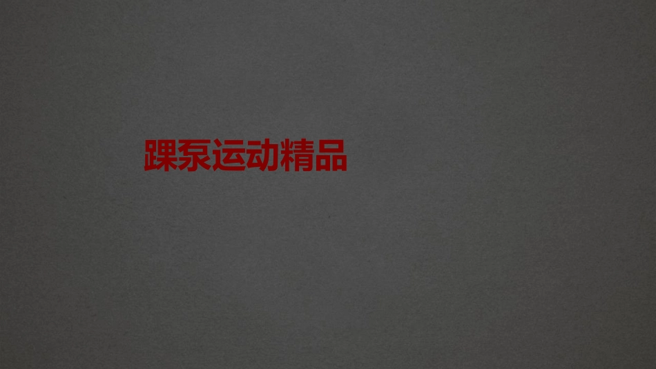 踝泵运动精品_第1页