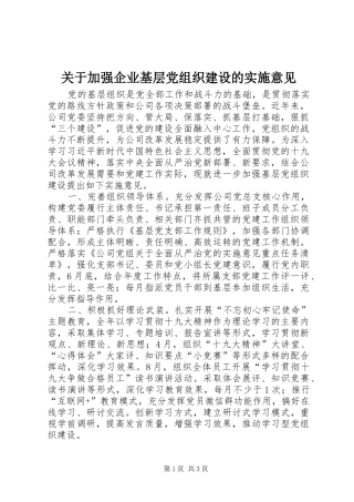 关于加强企业基层党组织建设的实施意见