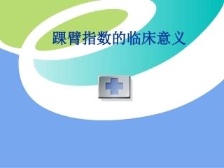 踝臂指数的临床意义