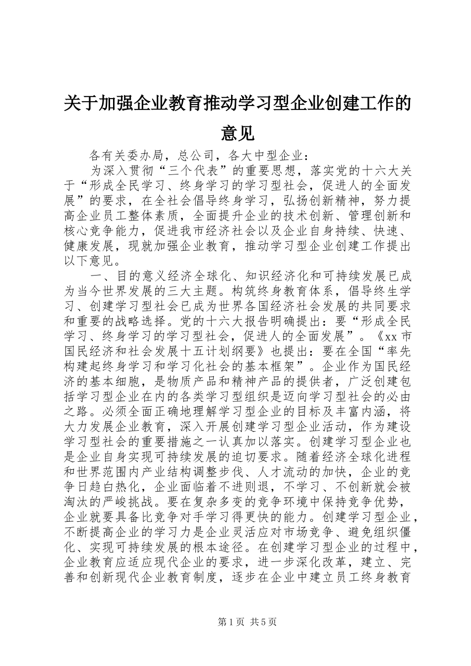 关于加强企业教育推动学习型企业创建工作的意见_第1页