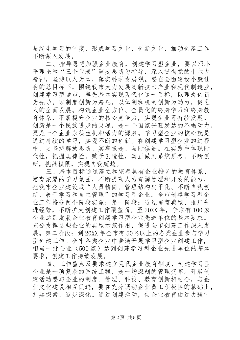 关于加强企业教育推动学习型企业创建工作的意见_第2页