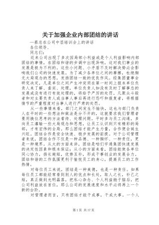 关于加强企业内部团结的致辞