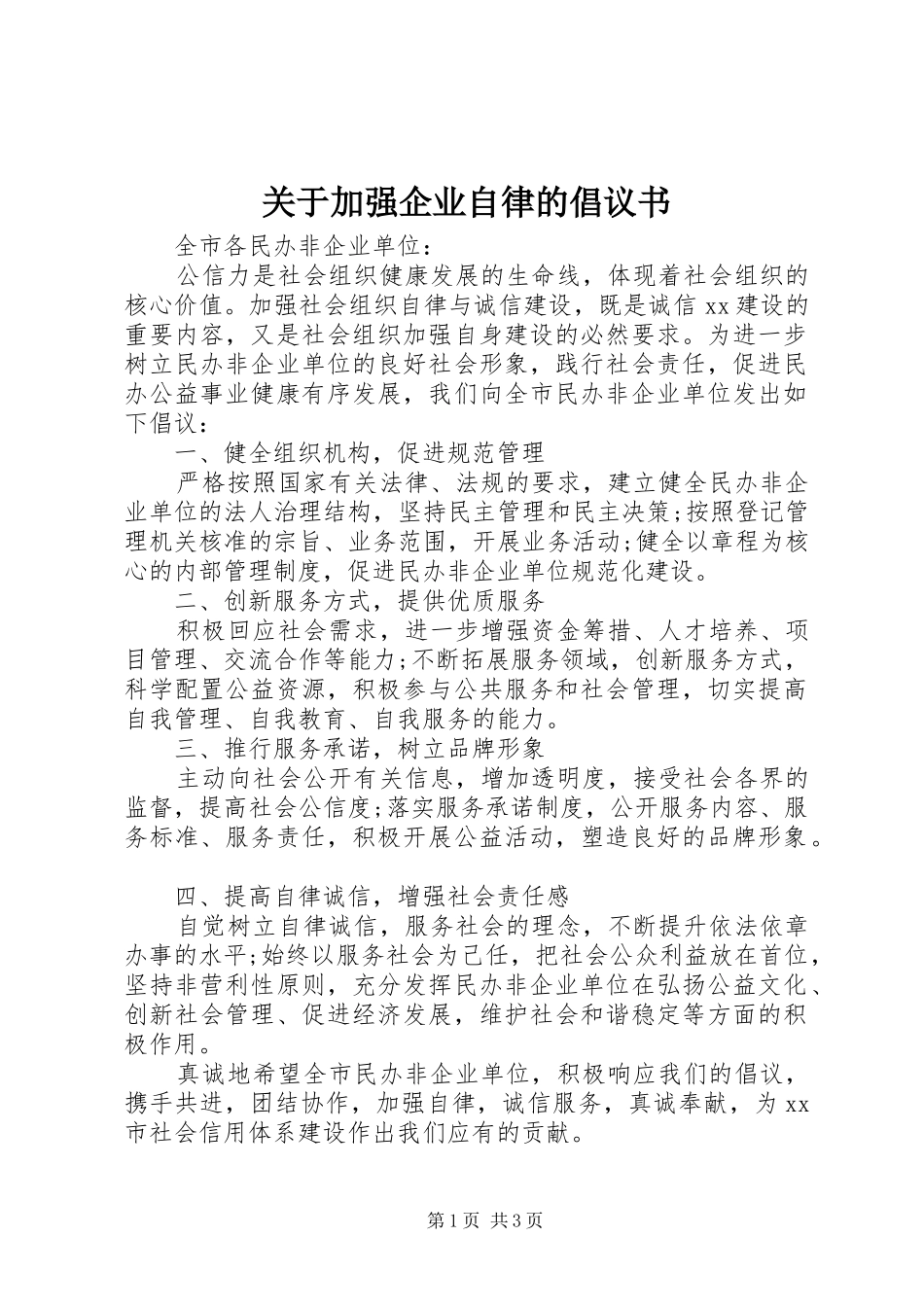 关于加强企业自律的倡议书_第1页