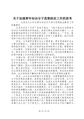 关于加强青年知识分子思想政治工作的思考