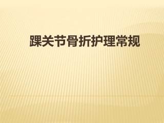 踝关节的护理常规