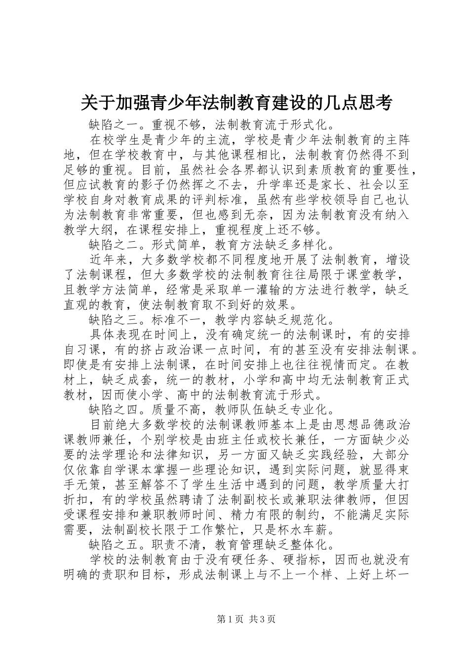 关于加强青少年法制教育建设的几点思考_第1页