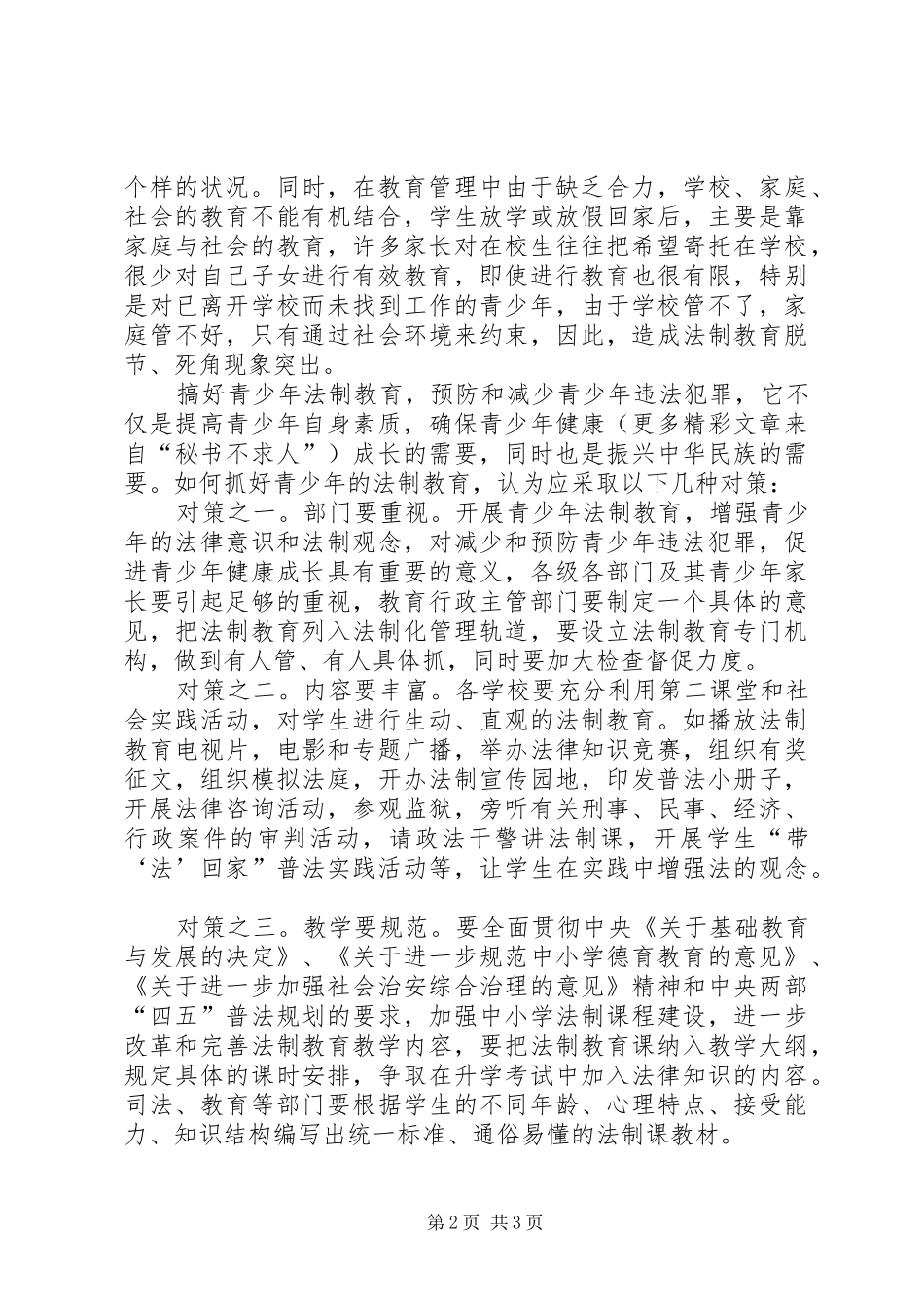 关于加强青少年法制教育建设的几点思考_第2页