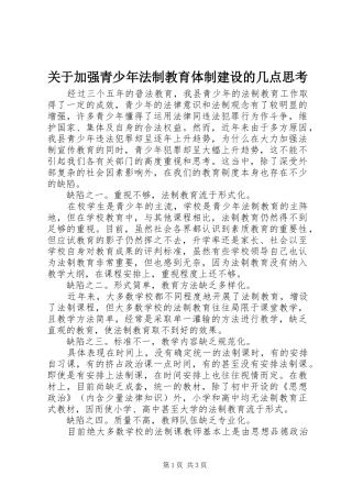 关于加强青少年法制教育体制建设的几点思考