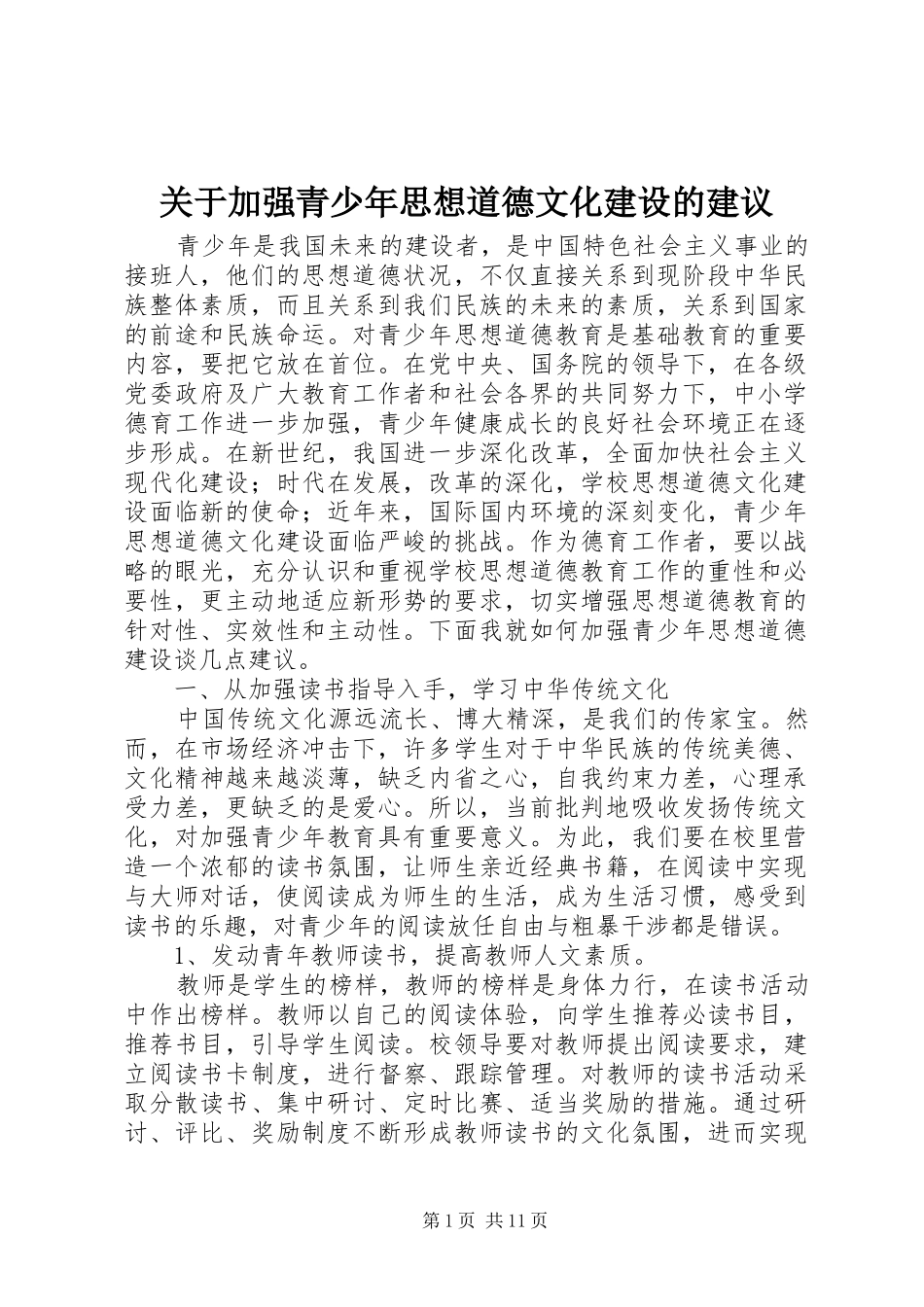 关于加强青少年思想道德文化建设的建议_第1页