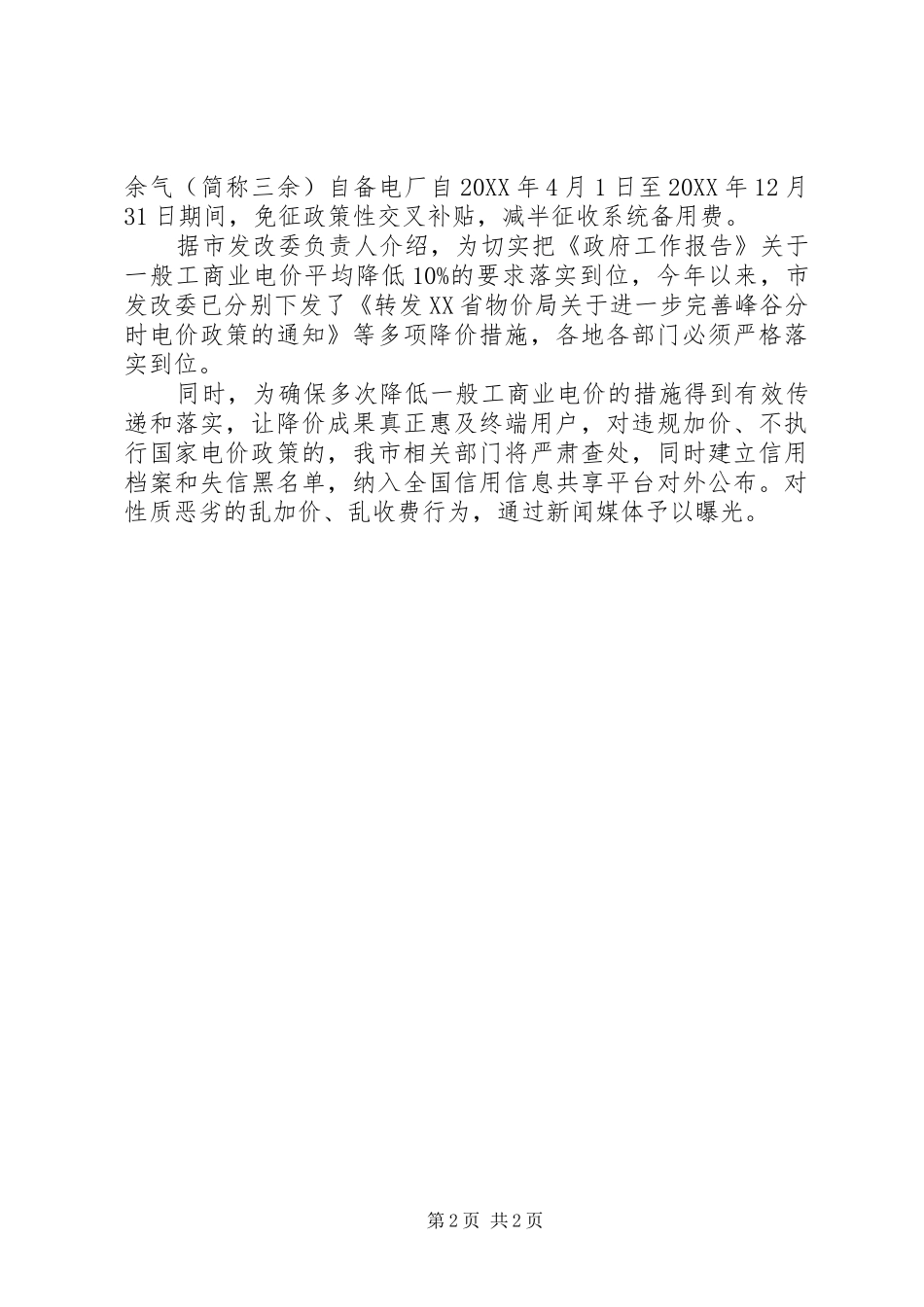 关于加强清理规范电网和转供电环节收费报告_第2页