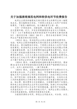 关于加强清理规范电网和转供电环节收费报告