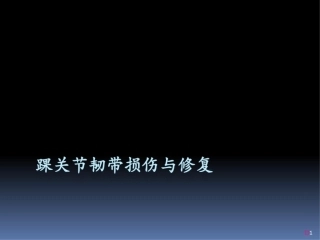 踝关节韧带损伤和修复课件最新