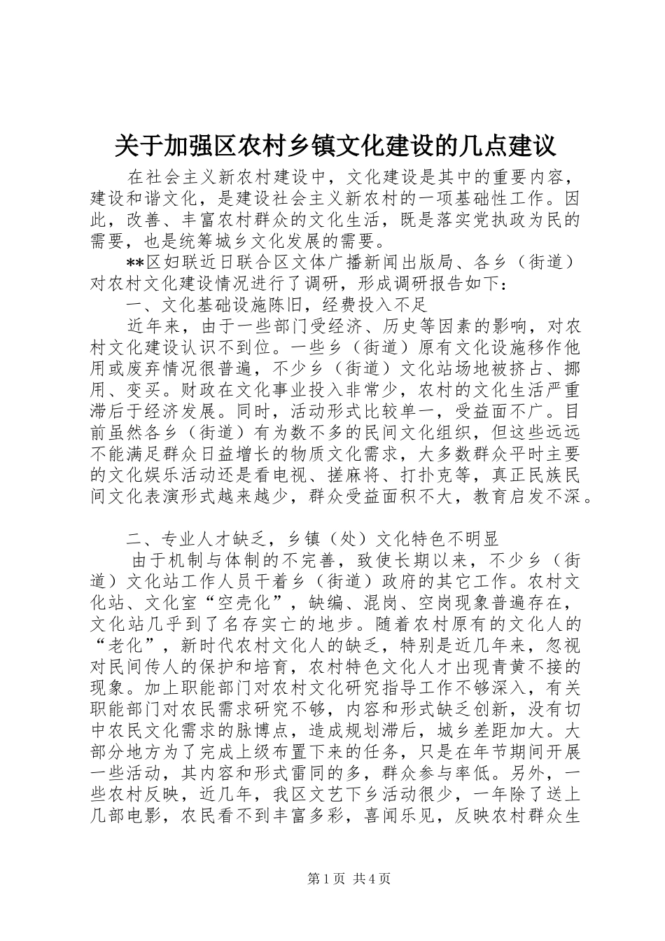 关于加强区农村乡镇文化建设的几点建议_第1页