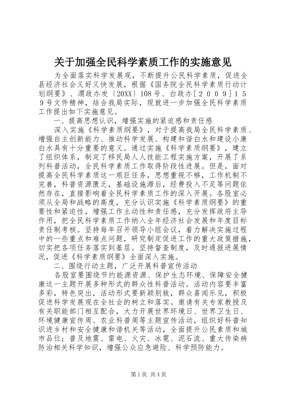 关于加强全民科学素质工作的实施意见_第1页