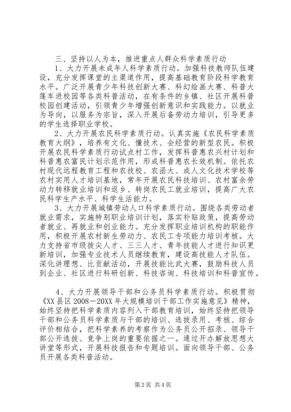 关于加强全民科学素质工作的实施意见_第2页
