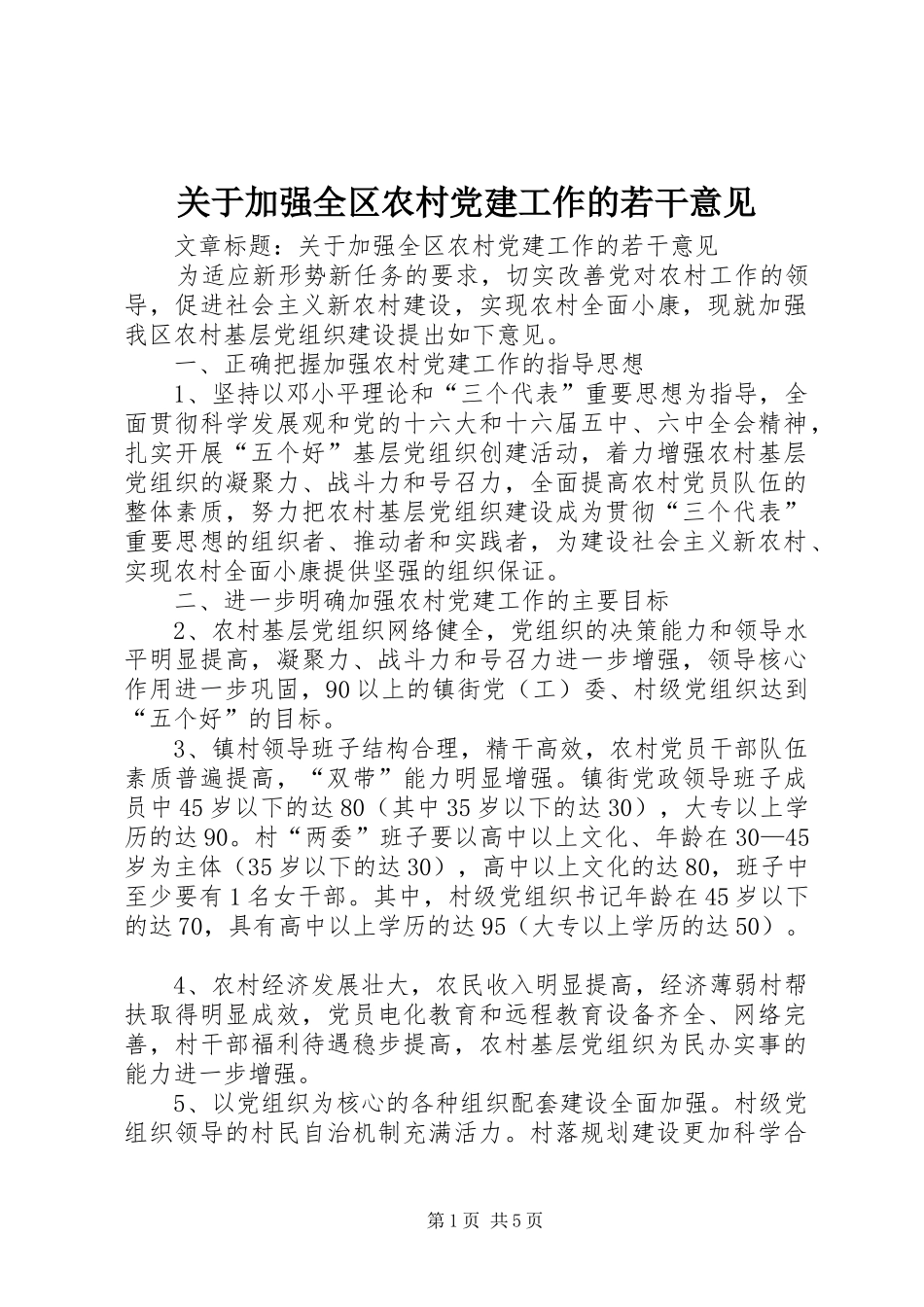 关于加强全区农村党建工作的若干意见_第1页