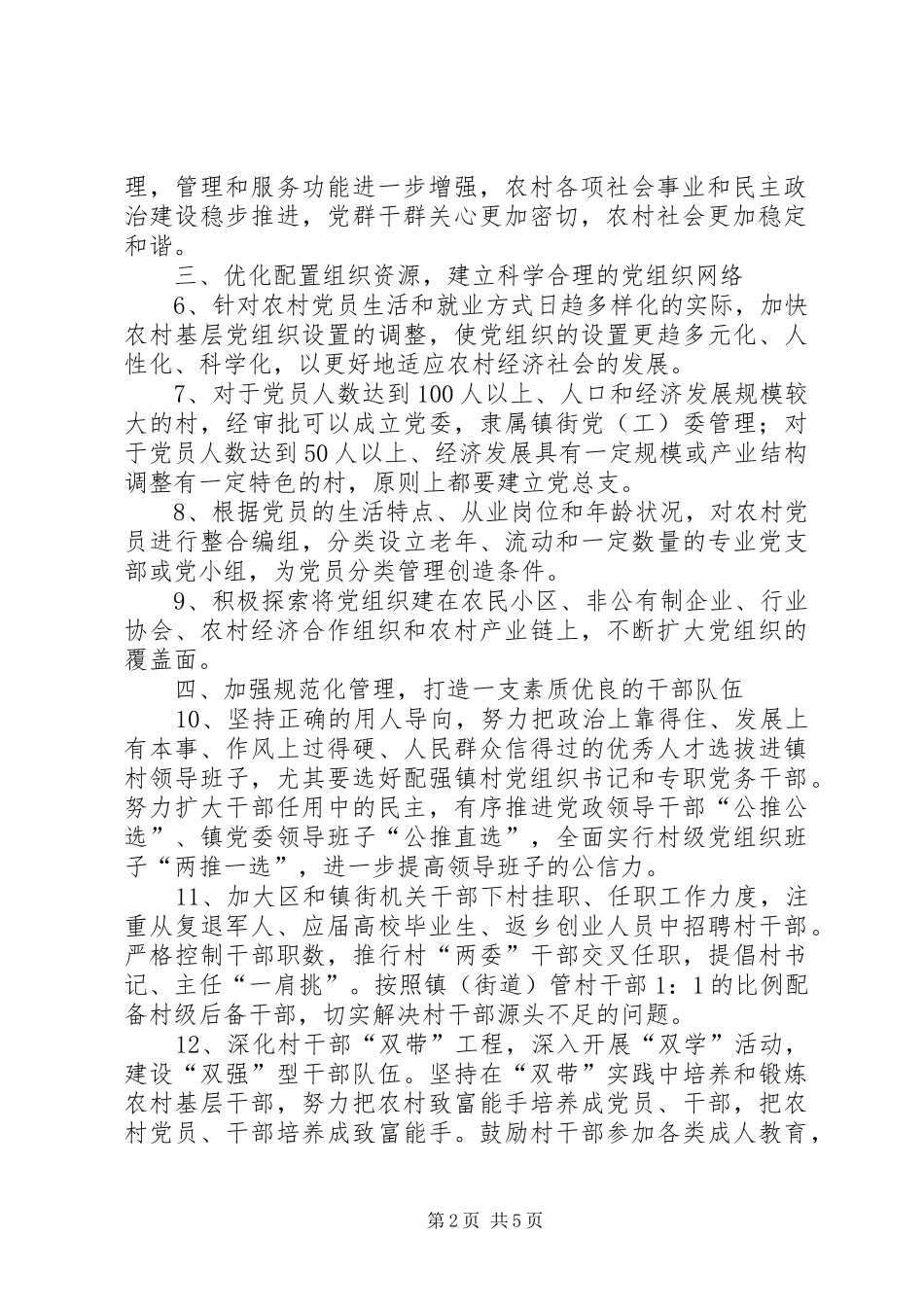 关于加强全区农村党建工作的若干意见_第2页