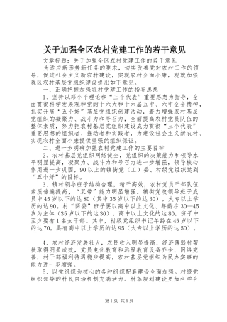 关于加强全区农村党建工作的若干意见