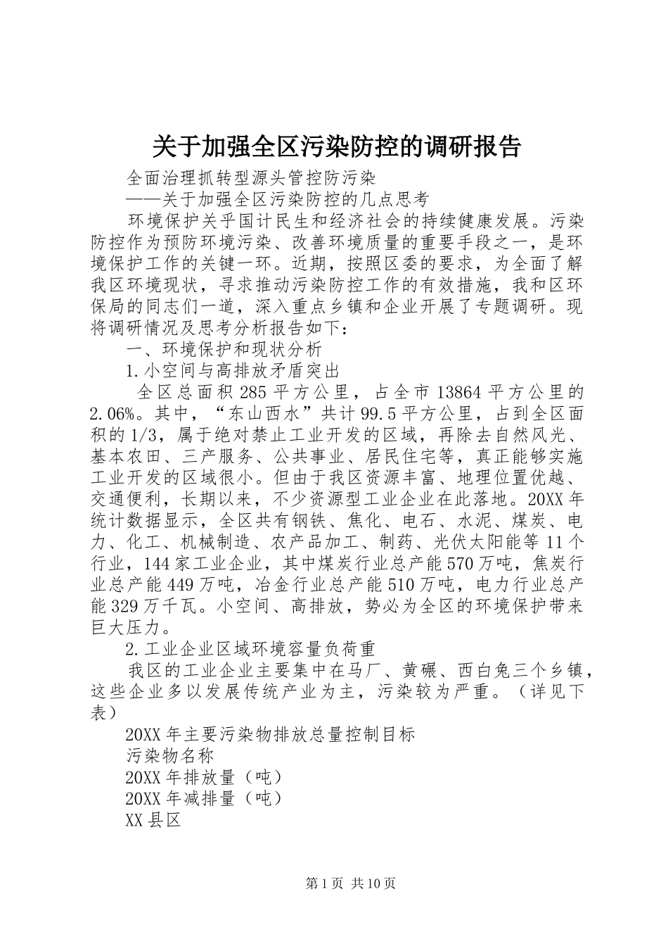 关于加强全区污染防控的调研报告_第1页