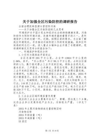 关于加强全区污染防控的调研报告