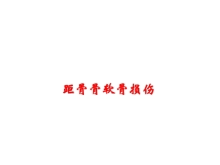 踝关节损伤诊断