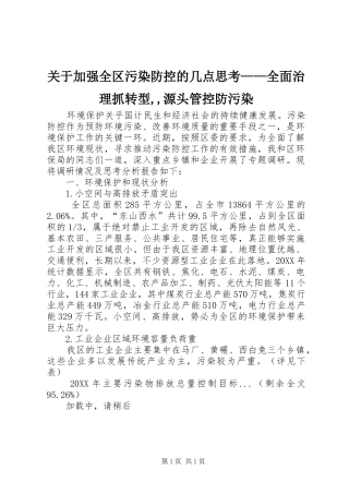 关于加强全区污染防控的几点思考全面治理抓转型源头管控防污染