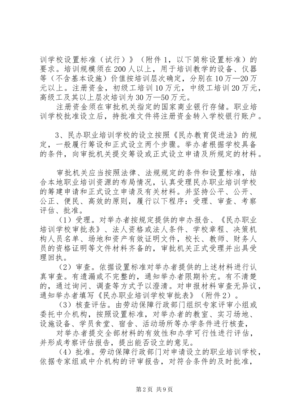 关于加强全省民办职业培训机构管理的意见_第2页